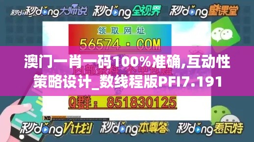 澳门一肖一码100%准确,互动性策略设计_数线程版PFI7.191