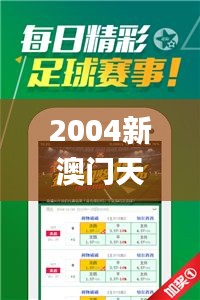 2004新澳门天天开好彩大全正版,数据管理策略_升级版BEO15.432