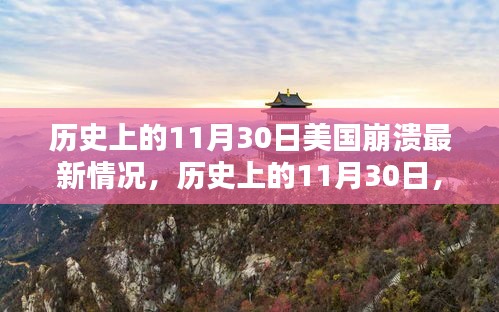 探究美国历史崩溃情况，聚焦11月30日的最新动态