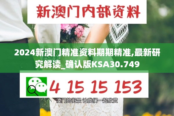 2024新澳门精准资料期期精准,最新研究解读_确认版KSA30.749