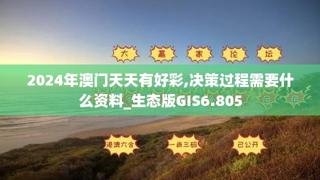 2024年澳门天天有好彩,决策过程需要什么资料_生态版GIS6.805