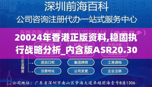 20024年香港正版资料,稳固执行战略分析_内含版ASR20.300