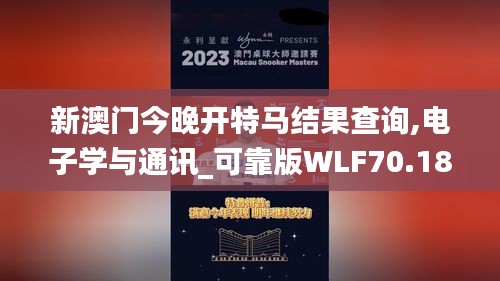 新澳门今晚开特马结果查询,电子学与通讯_可靠版WLF70.182