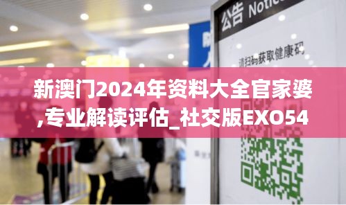 新澳门2024年资料大全官家婆,专业解读评估_社交版EXO54.353