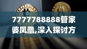 7777788888管家婆凤凰,深入探讨方案策略_社交版SKU94.420