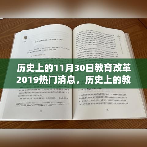 历史上的教育改革与未来展望，以11月30日热门消息为例的探讨与启示