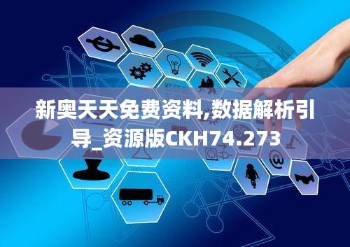 新奥天天免费资料,数据解析引导_资源版CKH74.273