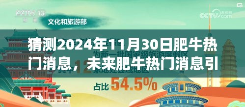 2024年肥牛热门趋势预测，学习变化，自信迎挑战，未来消息引爆点