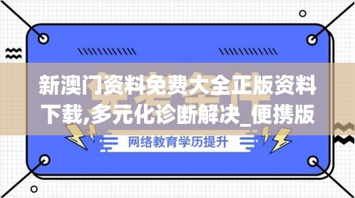 新澳门资料免费大全正版资料下载,多元化诊断解决_便携版MYD45.214