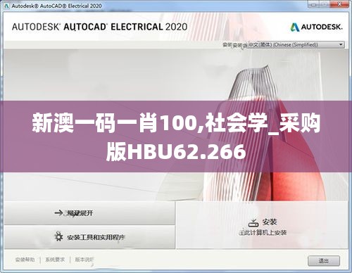 新澳一码一肖100,社会学_采购版HBU62.266