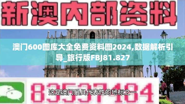 澳门600图库大全免费资料图2024,数据解析引导_旅行版FBJ81.827