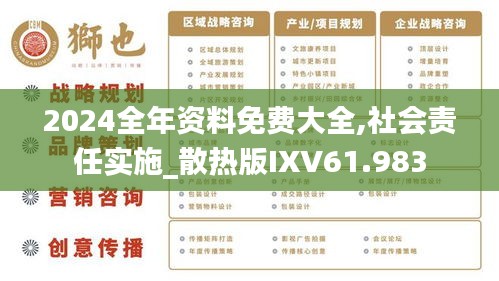 2024全年资料免费大全,社会责任实施_散热版IXV61.983