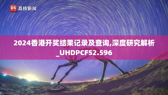 2024香港开奖结果记录及查询,深度研究解析_UHDPCF52.596