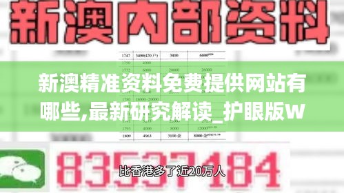 新澳精准资料免费提供网站有哪些,最新研究解读_护眼版WVQ36.205