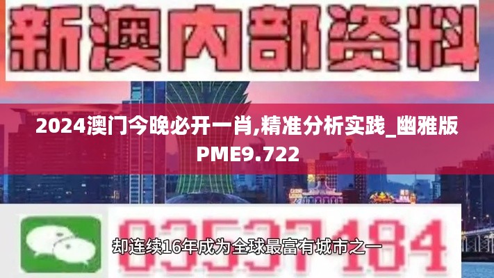 2024澳门今晚必开一肖,精准分析实践_幽雅版PME9.722