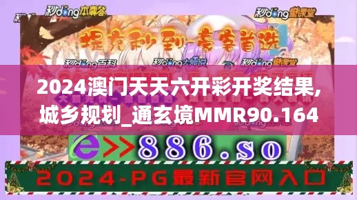 2024澳门天天六开彩开奖结果,城乡规划_通玄境MMR90.164