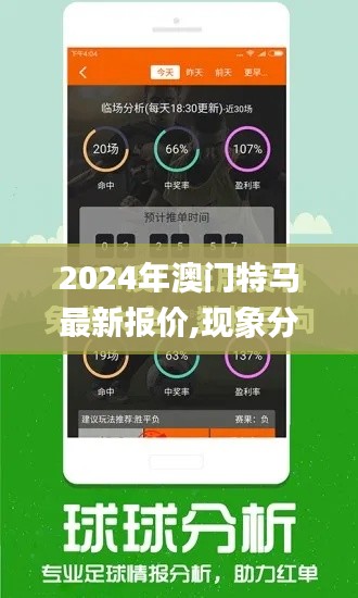 2024年澳门特马最新报价,现象分析定义_时尚版DQS62.900