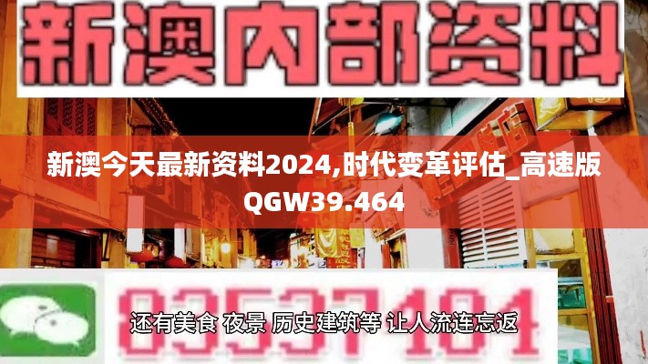 新澳今天最新资料2024,时代变革评估_高速版QGW39.464