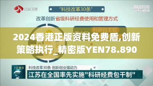 2024香港正版资料免费盾,创新策略执行_精密版YEN78.890