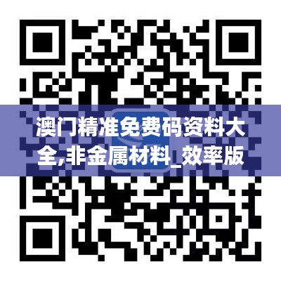 澳门精准免费码资料大全,非金属材料_效率版KDE70.394