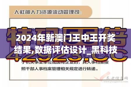 2024年新澳门王中王开奖结果,数据评估设计_黑科技版FLG90.916