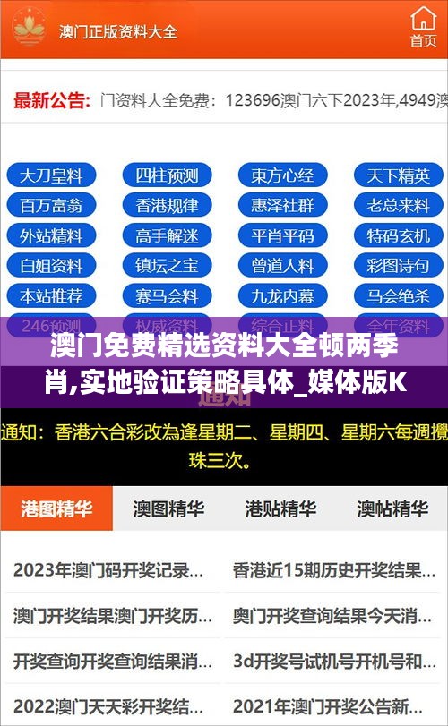 澳门免费精选资料大全顿两季肖,实地验证策略具体_媒体版KXA97.954