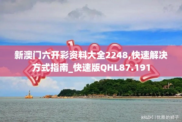 新澳门六开彩资料大全2248,快速解决方式指南_快速版QHL87.191