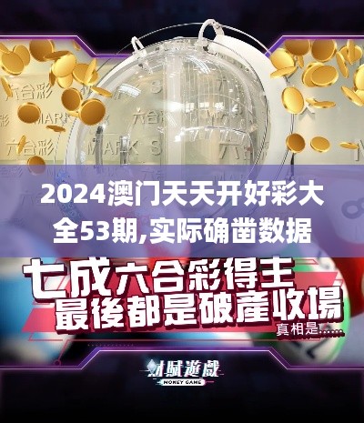 2024澳门天天开好彩大全53期,实际确凿数据解析统计_授权版EIC6.685