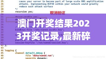 澳门开奖结果2023开奖记录,最新碎析解释说法_演讲版QGR75.863