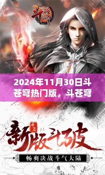 斗苍穹热门版回顾，2024年11月30日的影响与回顾