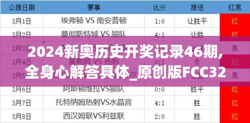 2024新奥历史开奖记录46期,全身心解答具体_原创版FCC32.714