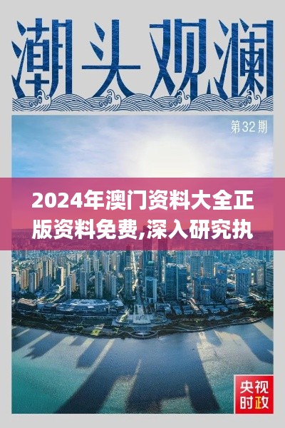 2024年澳门资料大全正版资料免费,深入研究执行计划_原汁原味版CXJ56.781