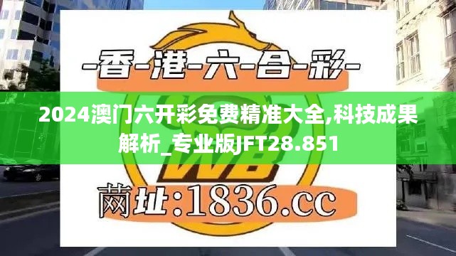 2024澳门六开彩免费精准大全,科技成果解析_专业版JFT28.851