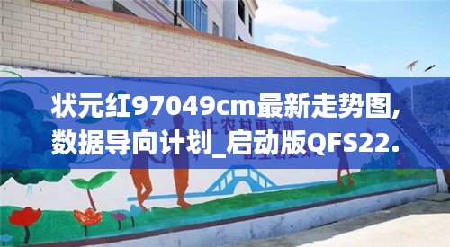 状元红97049cm最新走势图,数据导向计划_启动版QFS22.862