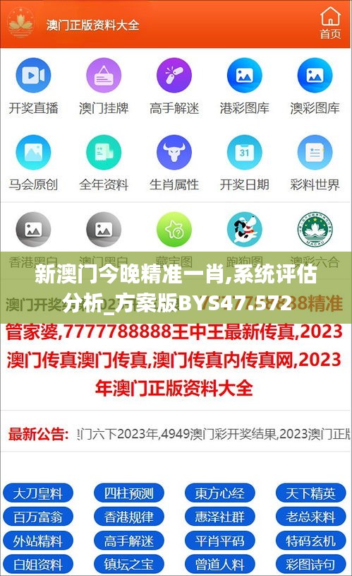 新澳门今晚精准一肖,系统评估分析_方案版BYS47.572