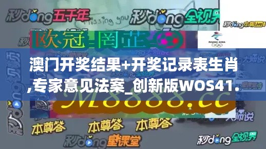 澳门开奖结果+开奖记录表生肖,专家意见法案_创新版WOS41.625