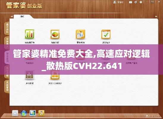 管家婆精准免费大全,高速应对逻辑_散热版CVH22.641