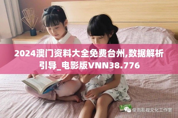 2024澳门资料大全免费台州,数据解析引导_电影版VNN38.776