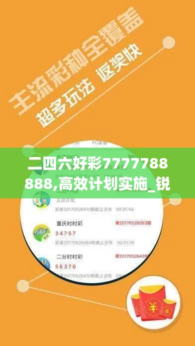 二四六好彩7777788888,高效计划实施_锐意版IEL35.579