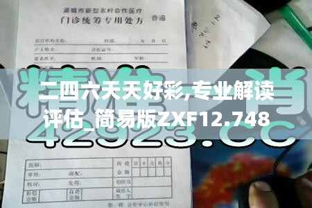 二四六天天好彩,专业解读评估_简易版ZXF12.748