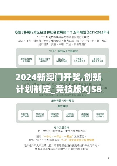 2024新澳门开奖,创新计划制定_竞技版XJS83.559