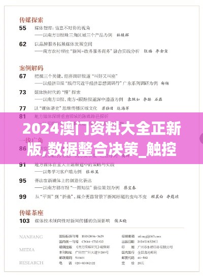 2024澳门资料大全正新版,数据整合决策_触控版YYE48.109