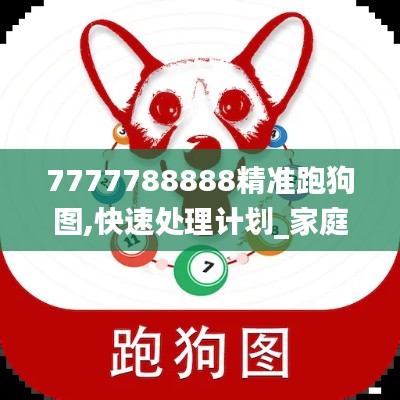 7777788888精准跑狗图,快速处理计划_家庭影院版BSP14.978