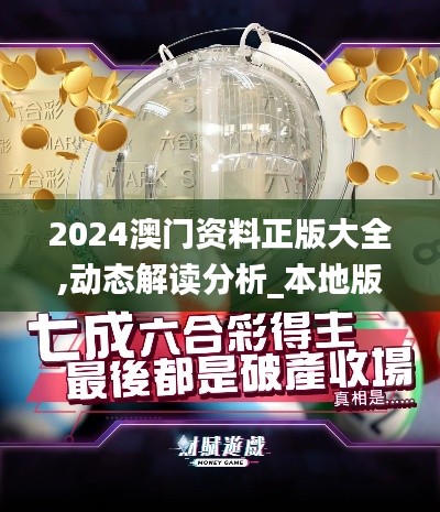 2024澳门资料正版大全,动态解读分析_本地版FAD14.145