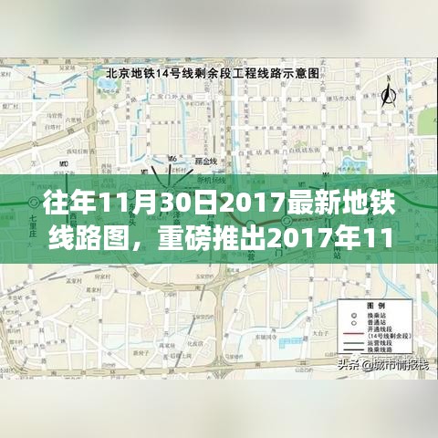 重磅推出，智能导航引领都市生活新纪元——最新地铁线路图发布（2017年11月30日版）