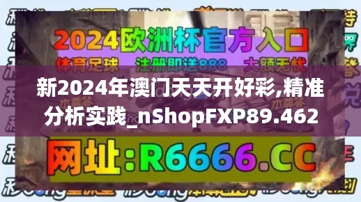 新2024年澳门天天开好彩,精准分析实践_nShopFXP89.462