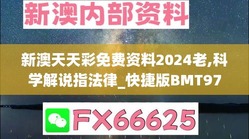 新澳天天彩免费资料2024老,科学解说指法律_快捷版BMT97.110