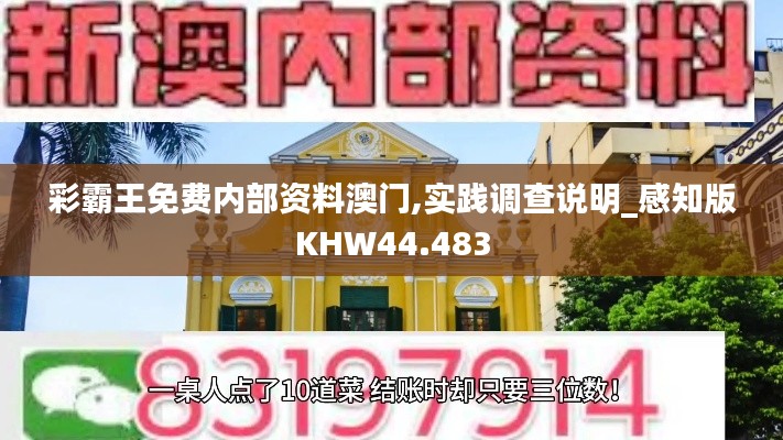 彩霸王免费内部资料澳门,实践调查说明_感知版KHW44.483