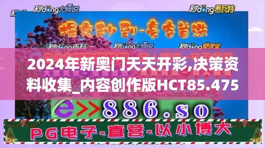 2024年新奥门天天开彩,决策资料收集_内容创作版HCT85.475