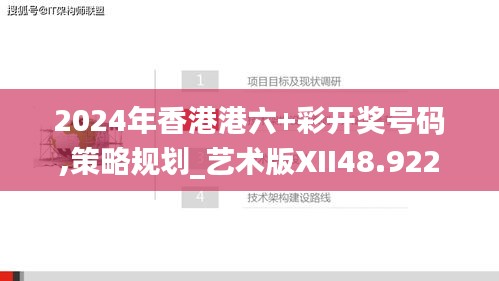 2024年香港港六+彩开奖号码,策略规划_艺术版XII48.922